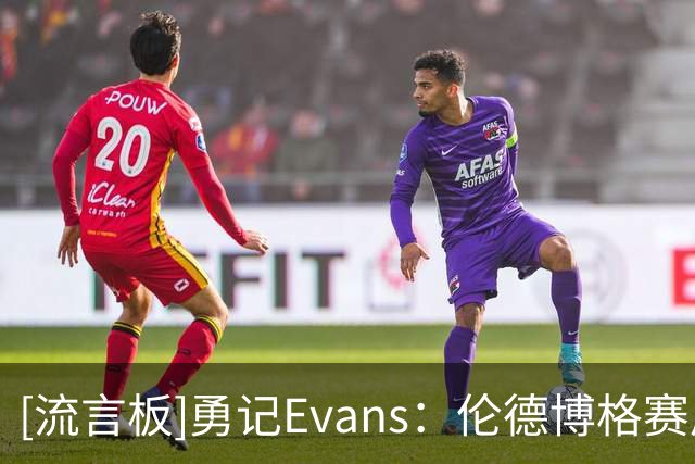 [流言板]勇记Evans：伦德博格赛后明显一瘸一拐，他称自己没事